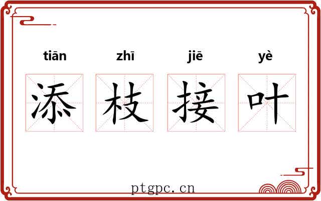 添枝接叶 添枝接叶
