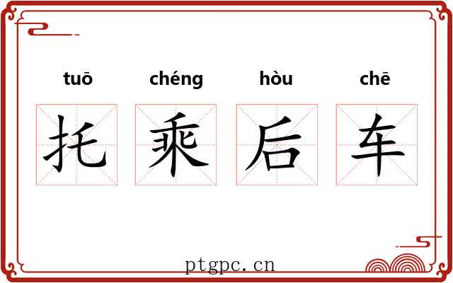 托乘后车 托乘后车