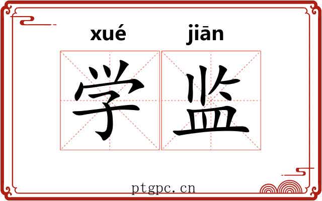 学监 学监