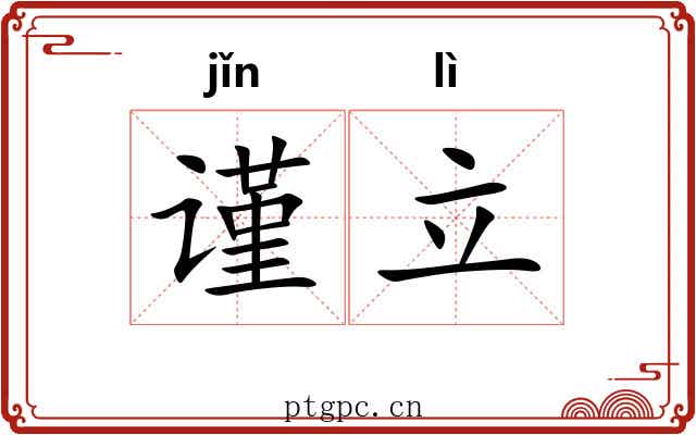 谨立