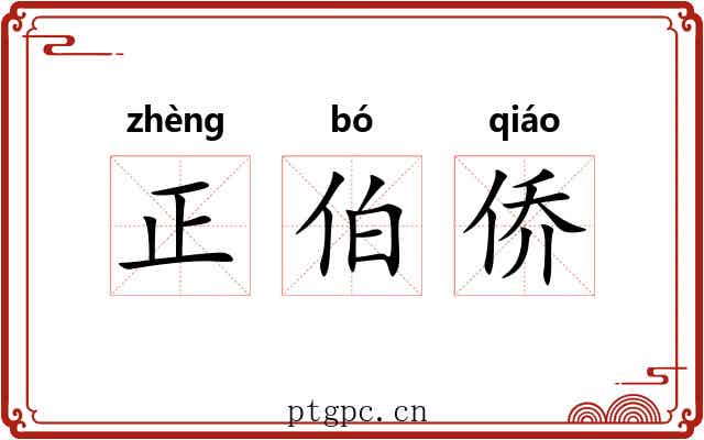 正伯侨 正伯侨