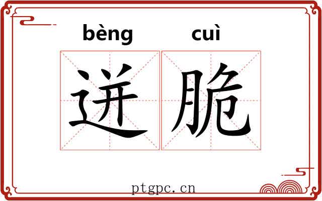 迸脆