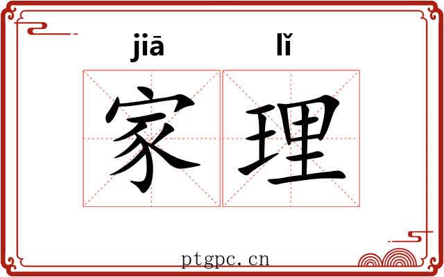 家理
