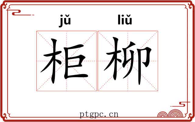 柜柳