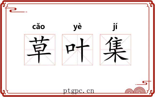 草叶集 草叶集