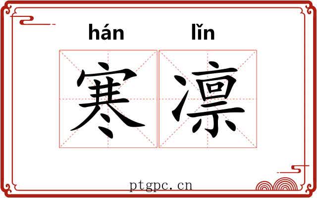 寒凛
