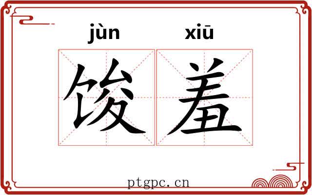 馂羞