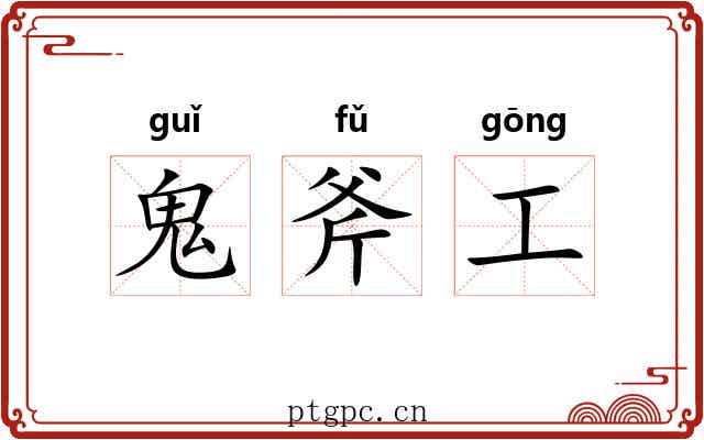 鬼斧工 鬼斧工