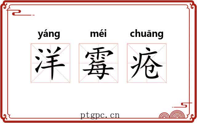 洋霉疮 洋霉疮