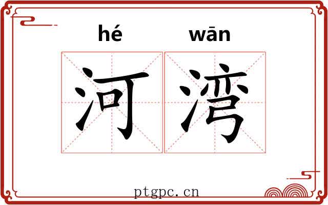 河湾