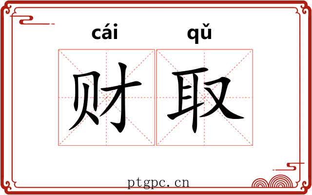 财取