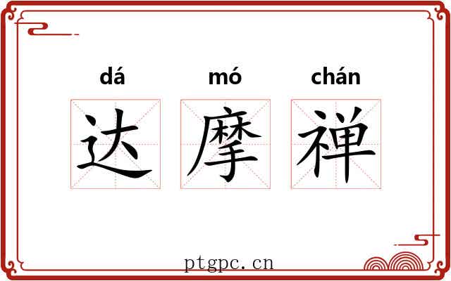 达摩禅