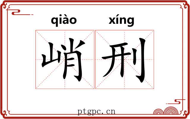 峭刑