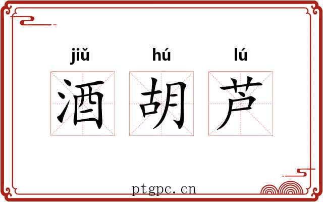 酒胡芦 酒胡芦