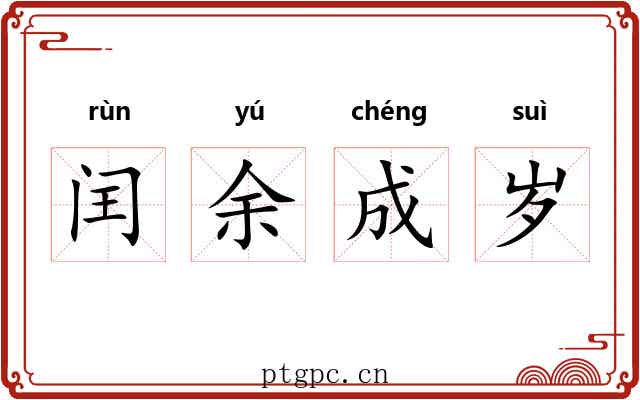 闰余成岁