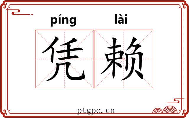 凭赖