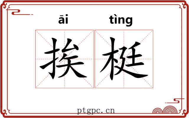 挨梃