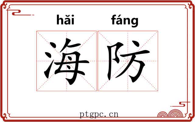 海防 海防
