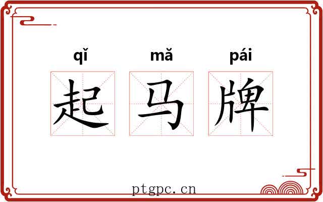 起马牌 起马牌