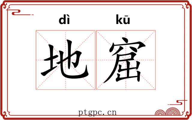 地窟 地窟