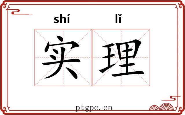 实理 实理