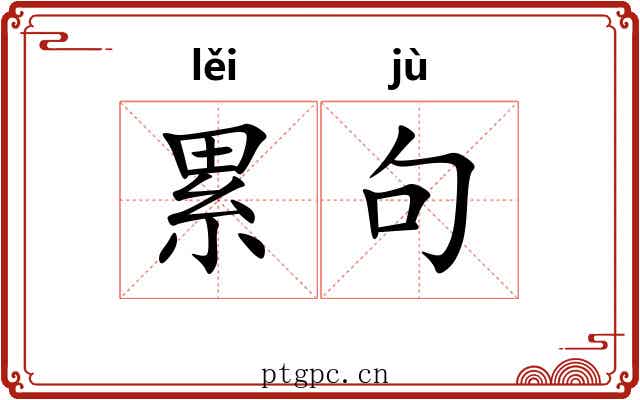 累句 累句