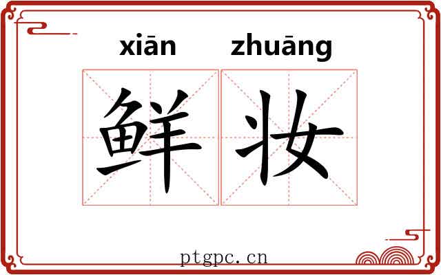 鲜妆