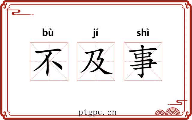 不及事 不及事