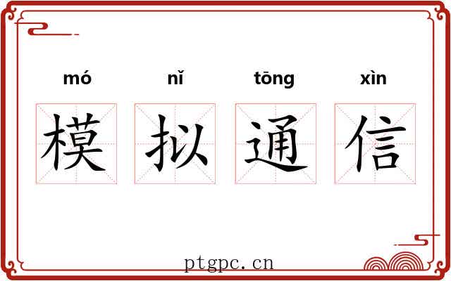 模拟通信 模拟通信