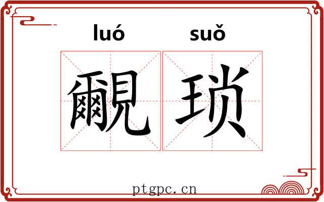 覼琐