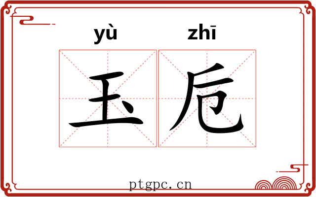 玉卮