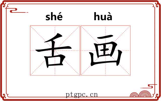 舌画 舌画