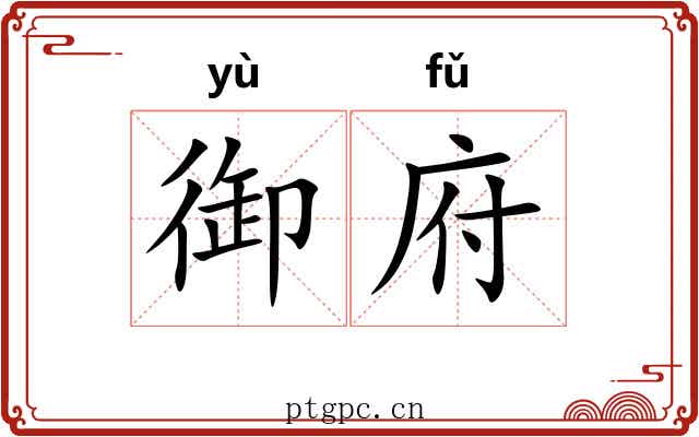 御府 御府
