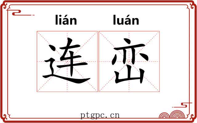 连峦