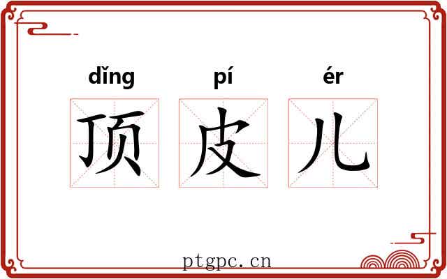 顶皮儿 顶皮儿