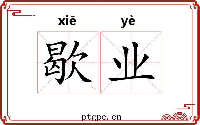 歇业