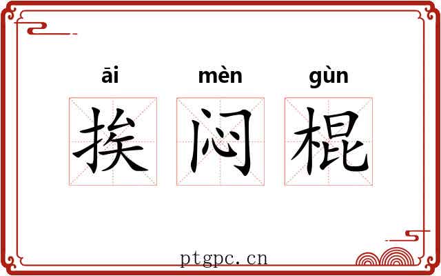 挨闷棍 挨闷棍