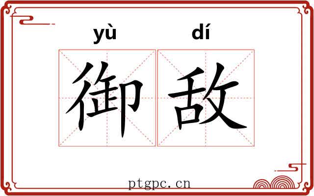 御敌