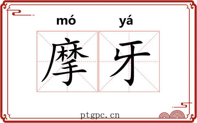 摩牙