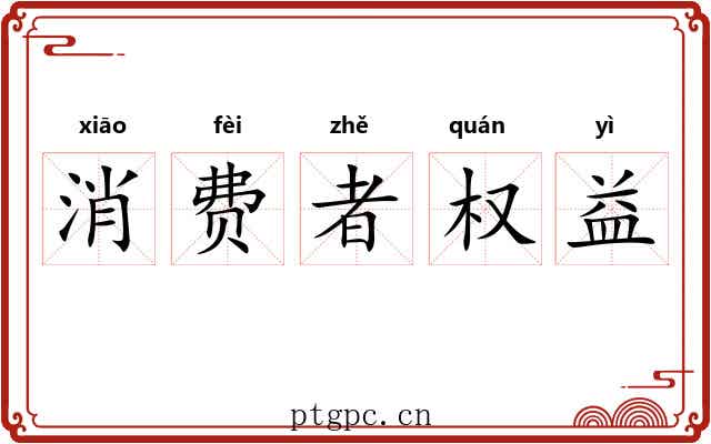 消费者权益 消费者权益