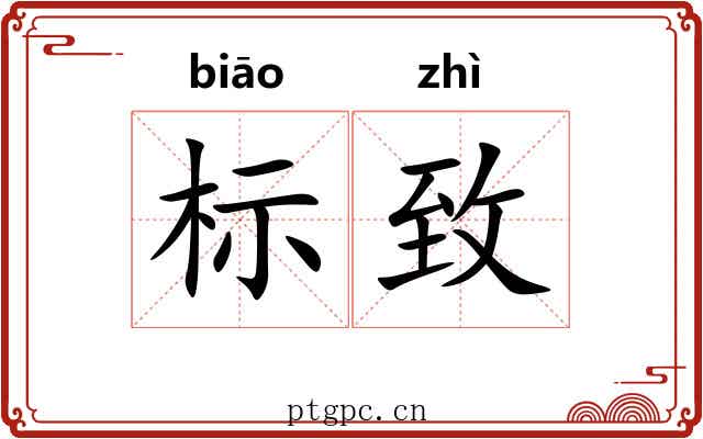 标致 标致