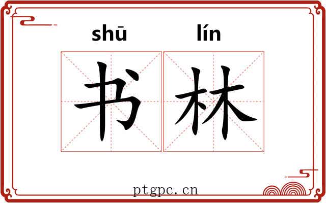 书林 书林