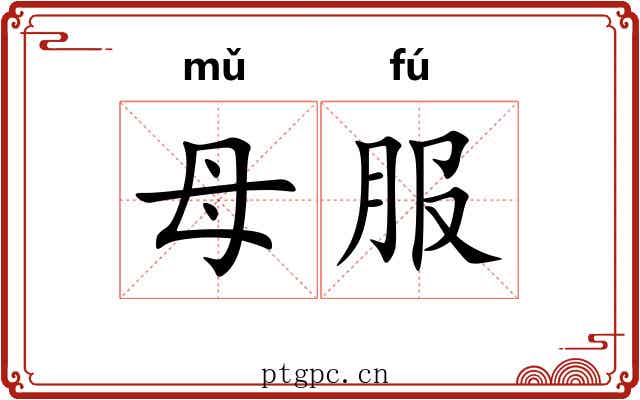 母服 母服
