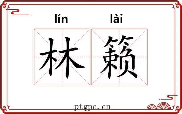 林籁