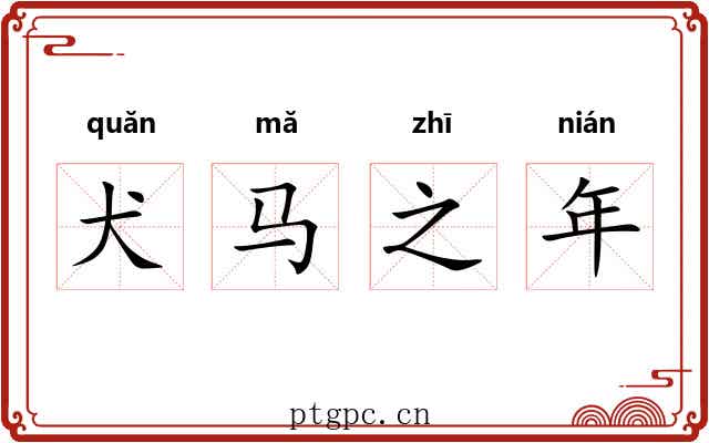 犬马之年 犬马之年