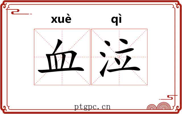 血泣 血泣