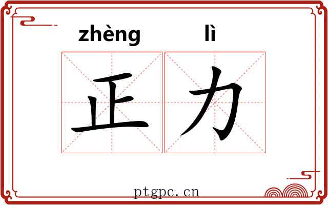 正力 正力