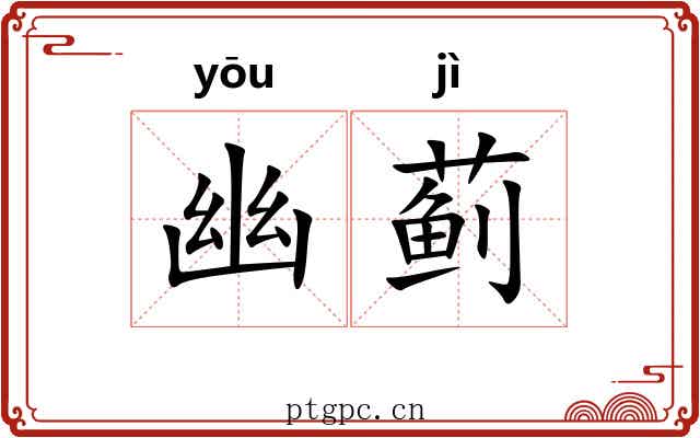 幽蓟