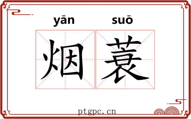 烟蓑