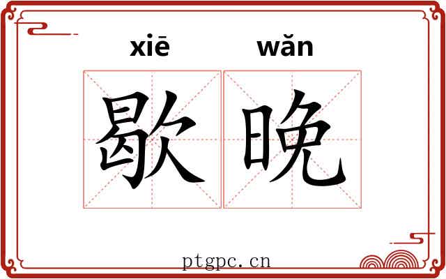歇晚